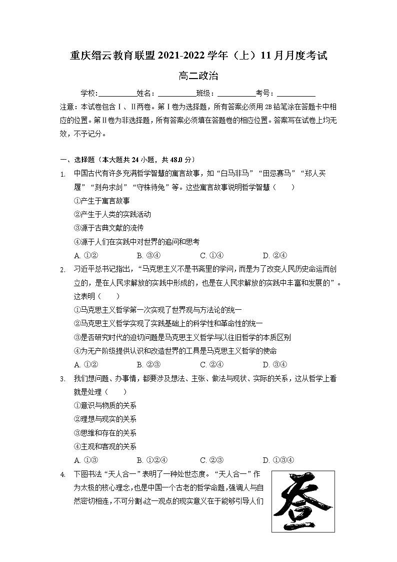 2021-2022学年重庆市缙云教育联盟高二11月质量检测政治试题含解析01