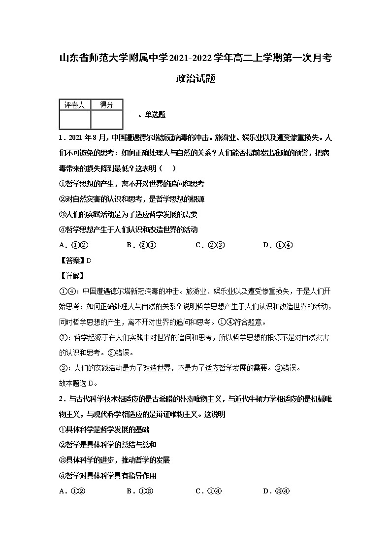 山东省师范大学附属中学2021-2022学年高二上学期第一次月考政治试题含解析01