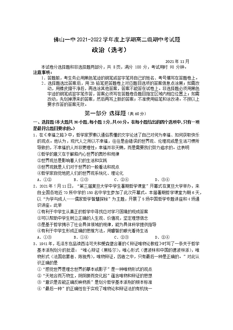 2021-2022学年广东省佛山市第一中学高二上学期期中考试政治（选考）练习题第1页