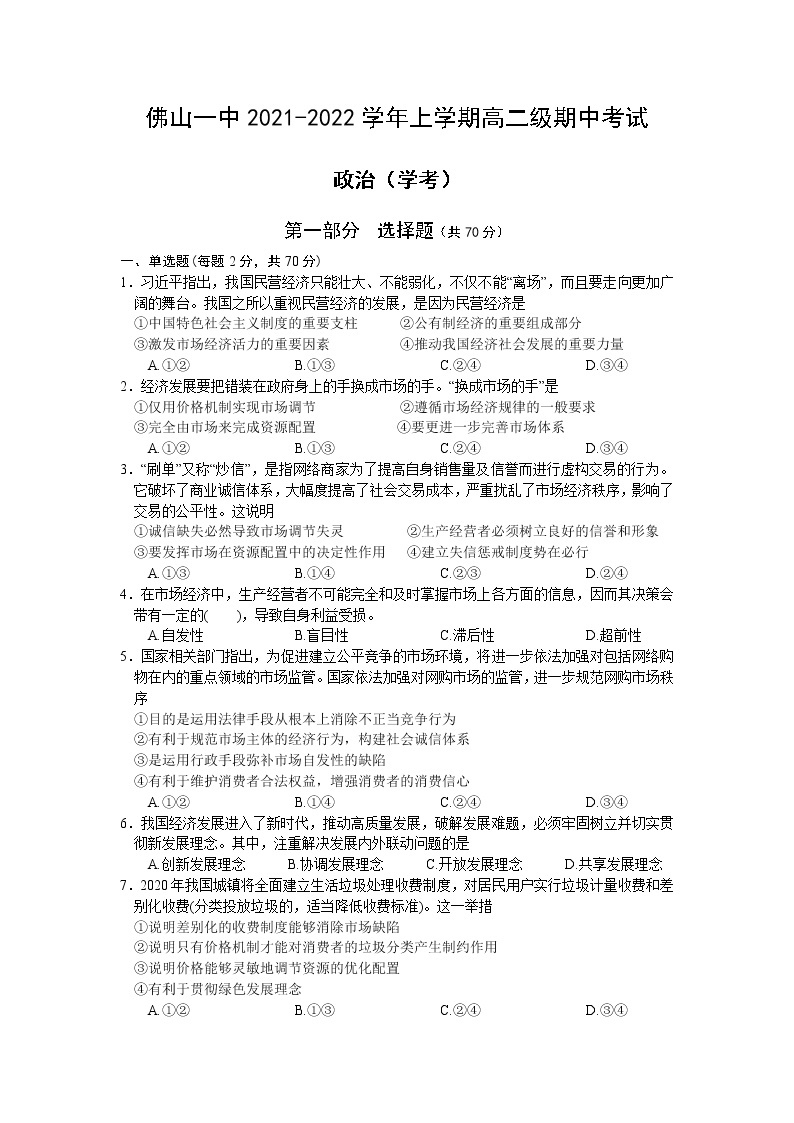 2021-2022学年广东省佛山市第一中学高二上学期期中考试政治（学考）练习题01