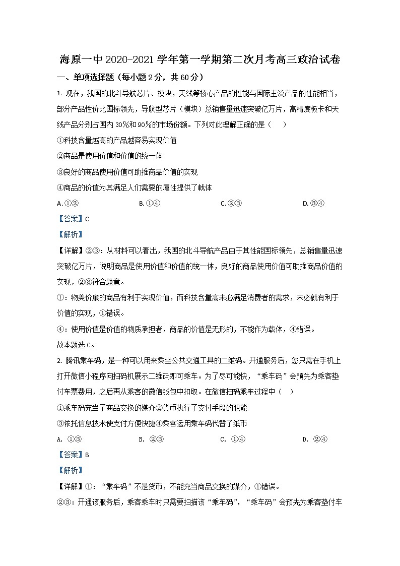 2021届宁夏海原一中高三上学期第二次月考政治试卷含解析01