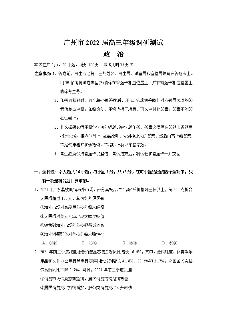 2022届广东省广州市高三上学期12月调研测试政治含答案第1页
