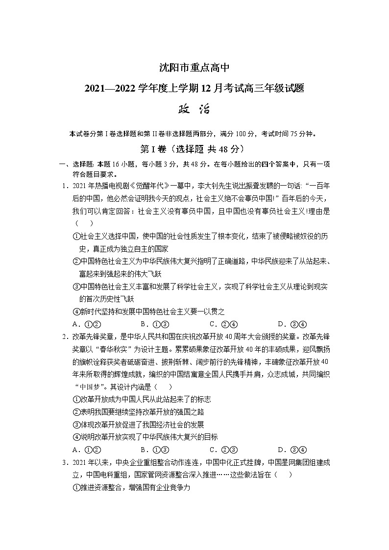2022届辽宁省沈阳市重点高中高三上学期12月月考政治试卷含答案01