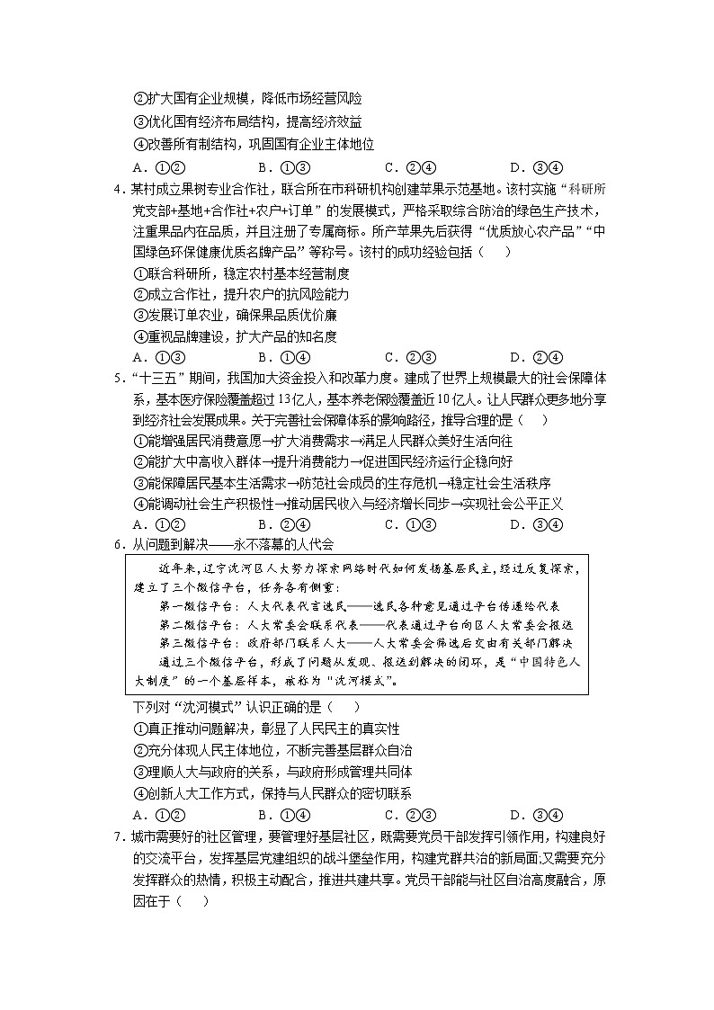 2022届辽宁省沈阳市重点高中高三上学期12月月考政治试卷含答案02