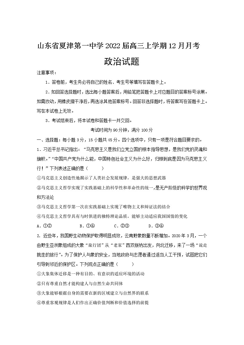 2022届山东省夏津第一中学高三上学期12月月考政治试卷含答案01