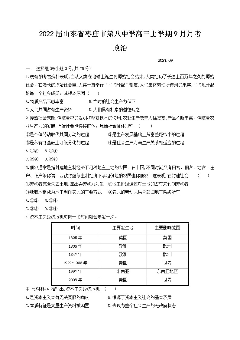 2022届山东省枣庄市第八中学高三上学期9月月考政治试题含解析01