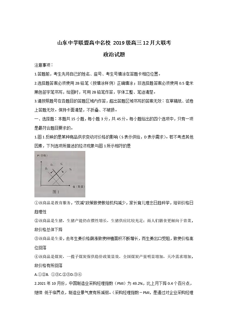 2022届山东省中学联盟高中名校高三上学期12月联考试题政治含答案01