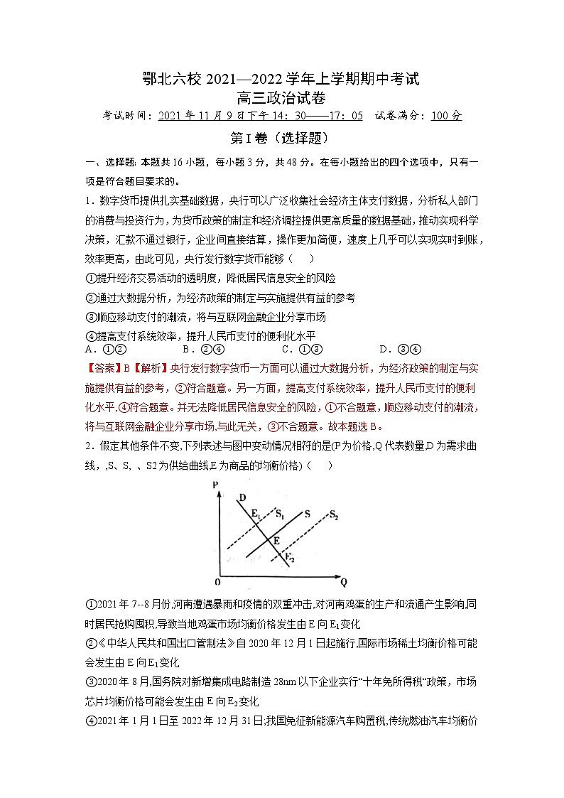 2022届湖北省鄂北六校上学期期中考试高三政治试卷含解析第1页