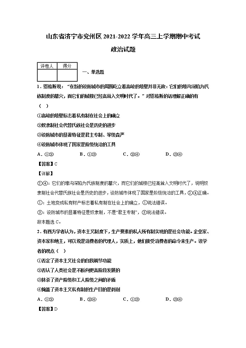 山东省济宁市兖州区2021-2022学年高三上学期期中考政治试题含解析01