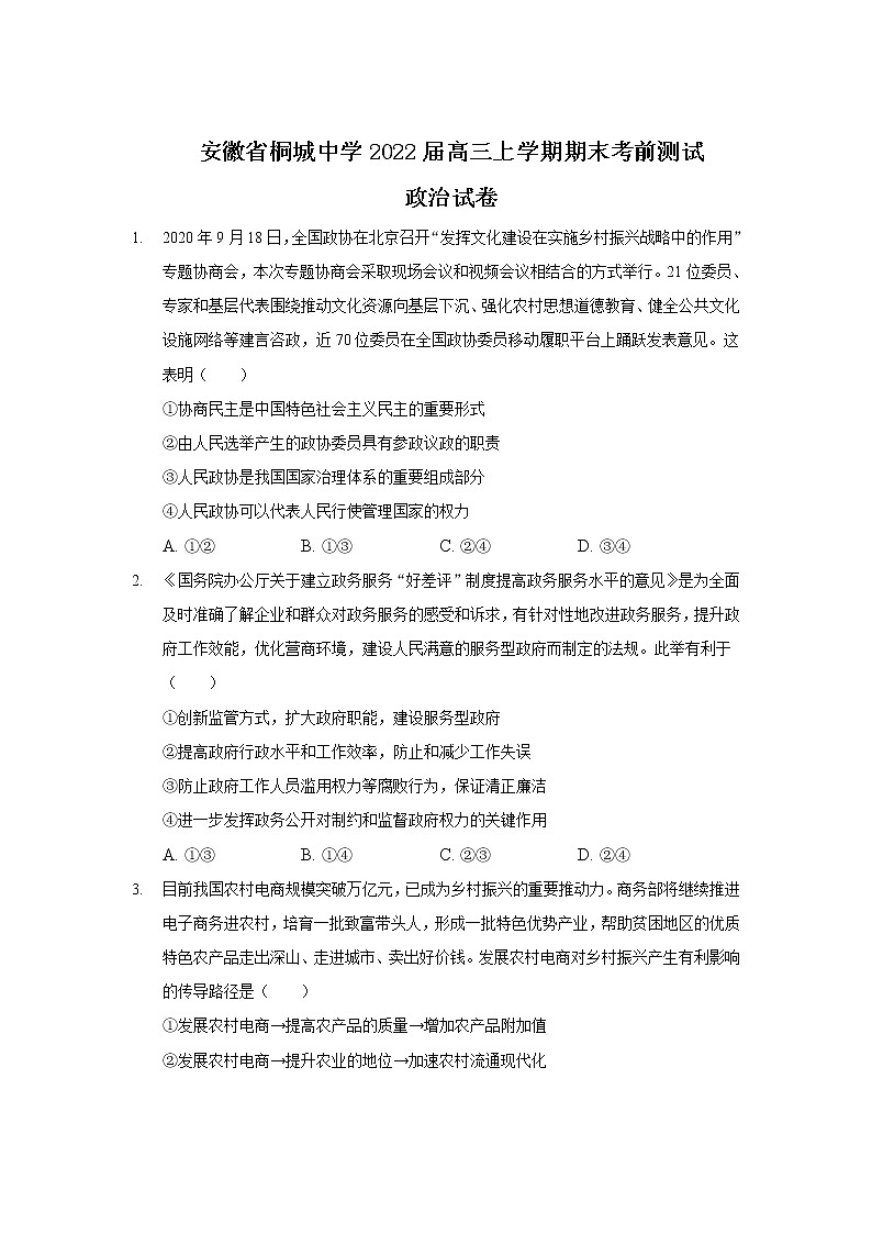2022届安徽省桐城中学高三上学期期末考前测试政治试卷含答案01