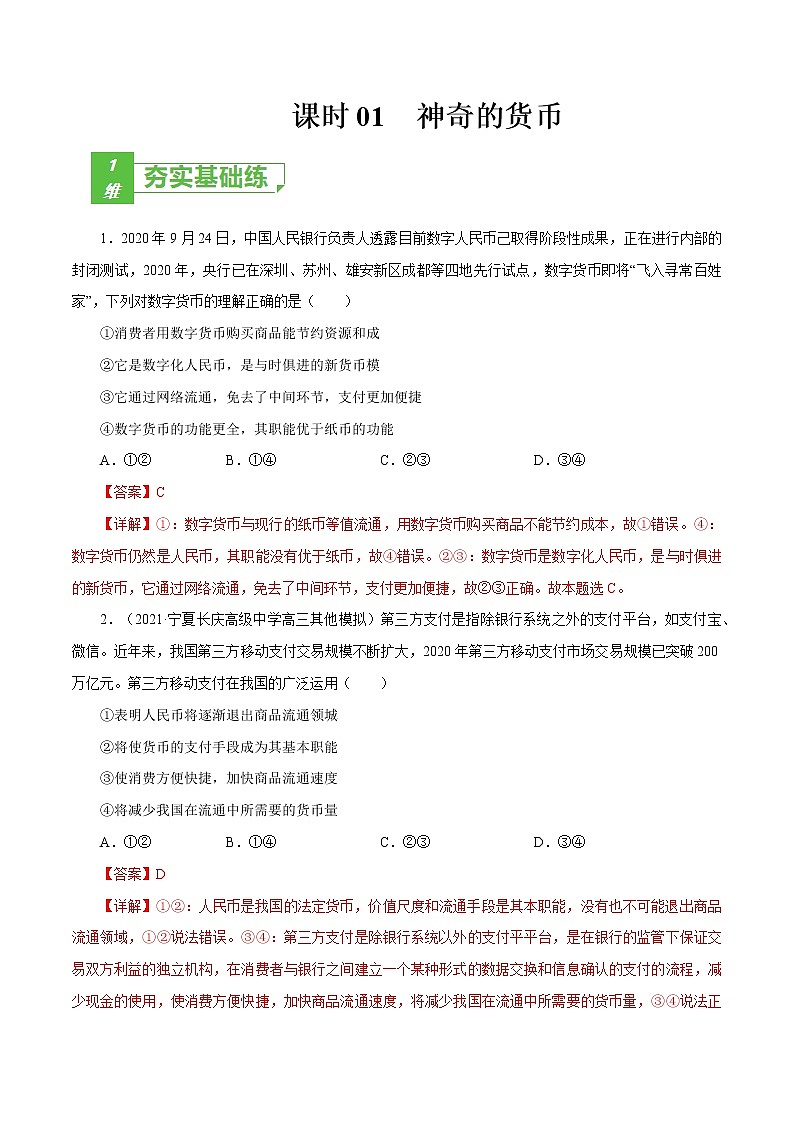 课时01 神奇的货币 2022年高考政治一轮复习小题多维练（新高考版）01