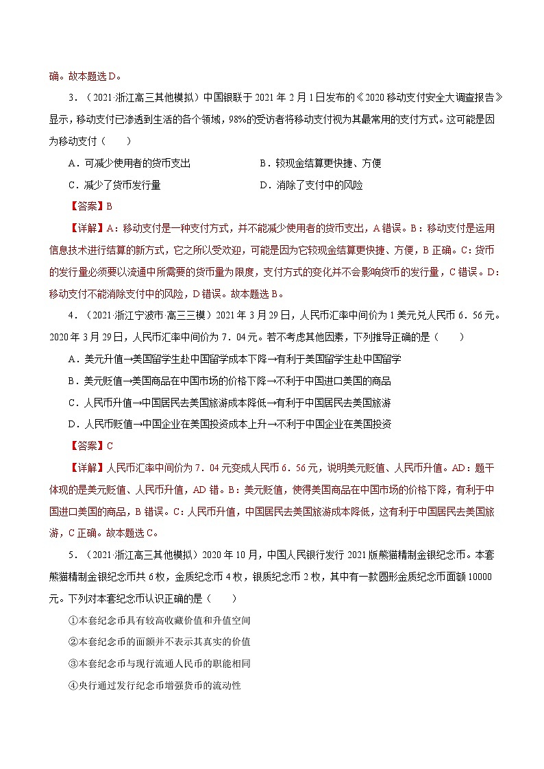 课时01 神奇的货币 2022年高考政治一轮复习小题多维练（新高考版）02