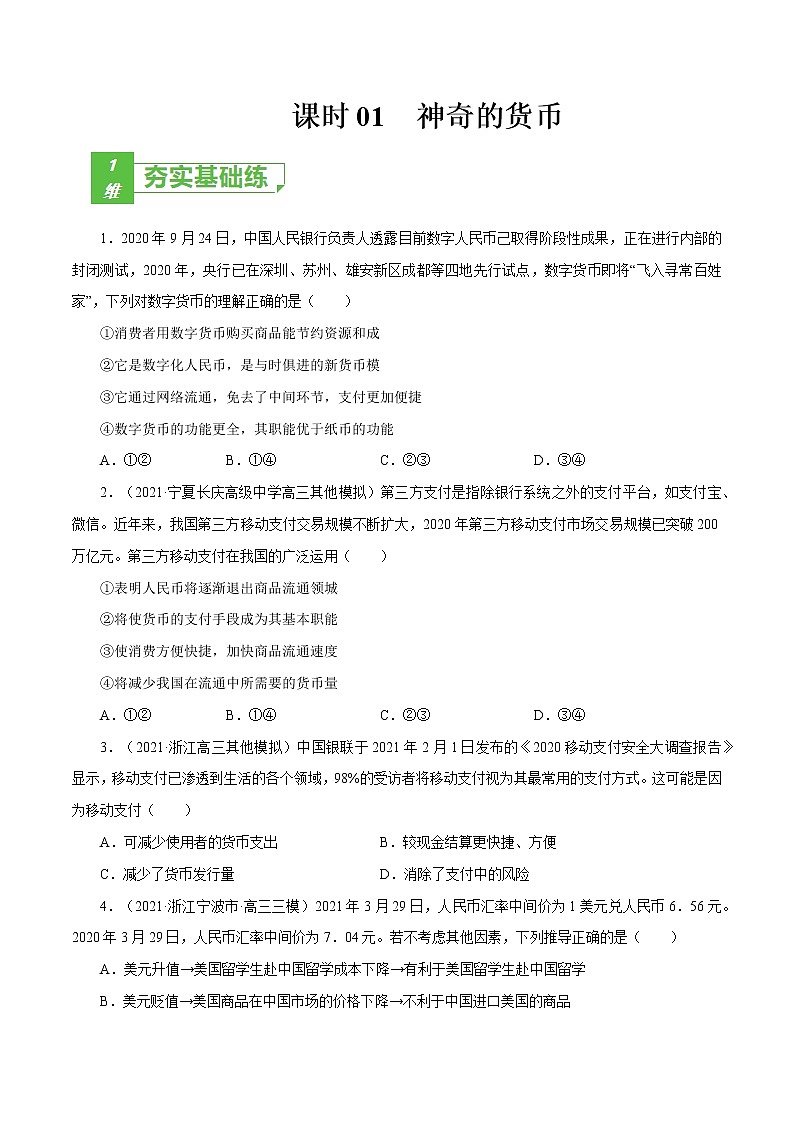 课时01 神奇的货币 2022年高考政治一轮复习小题多维练（新高考版）01