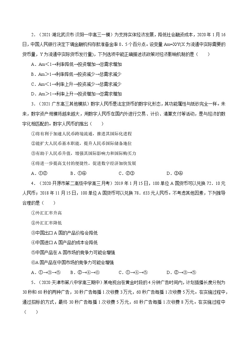 课时01 神奇的货币 2022年高考政治一轮复习小题多维练（新高考版）03