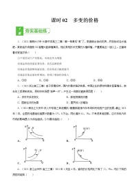 课时02  多变的价格 2022年高考政治一轮复习小题多维练（新高考版）