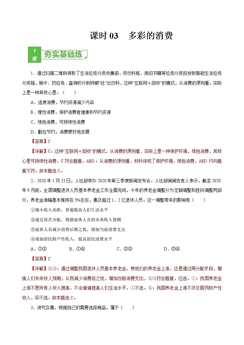 课时03  多彩的消费 2022年高考政治一轮复习小题多维练（新高考版）01