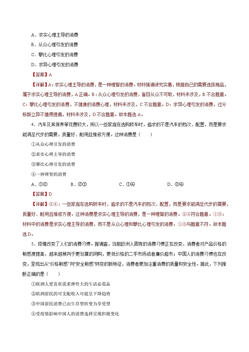 课时03  多彩的消费 2022年高考政治一轮复习小题多维练（新高考版）02