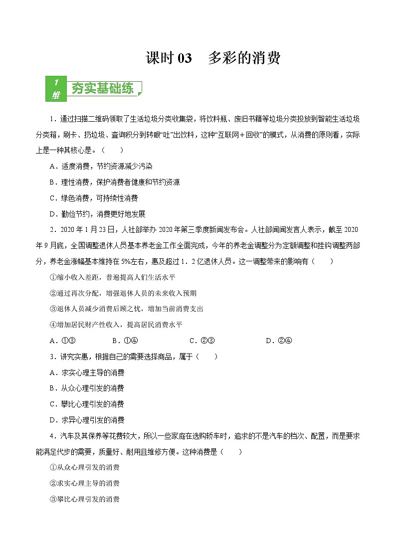 课时03  多彩的消费 2022年高考政治一轮复习小题多维练（新高考版）01