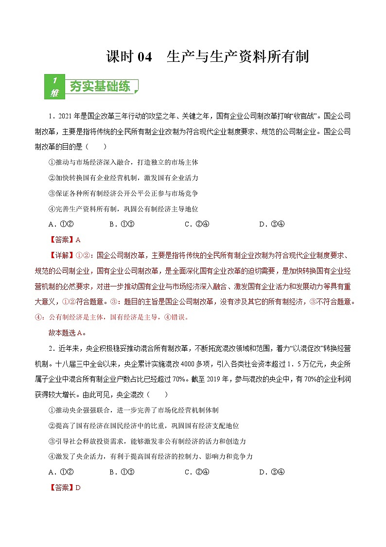 课时04  生产与生产资料所有制（解析版）第1页