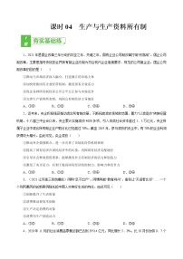 课时04  生产与生产资料所有制 2022年高考政治一轮复习小题多维练（新高考版）