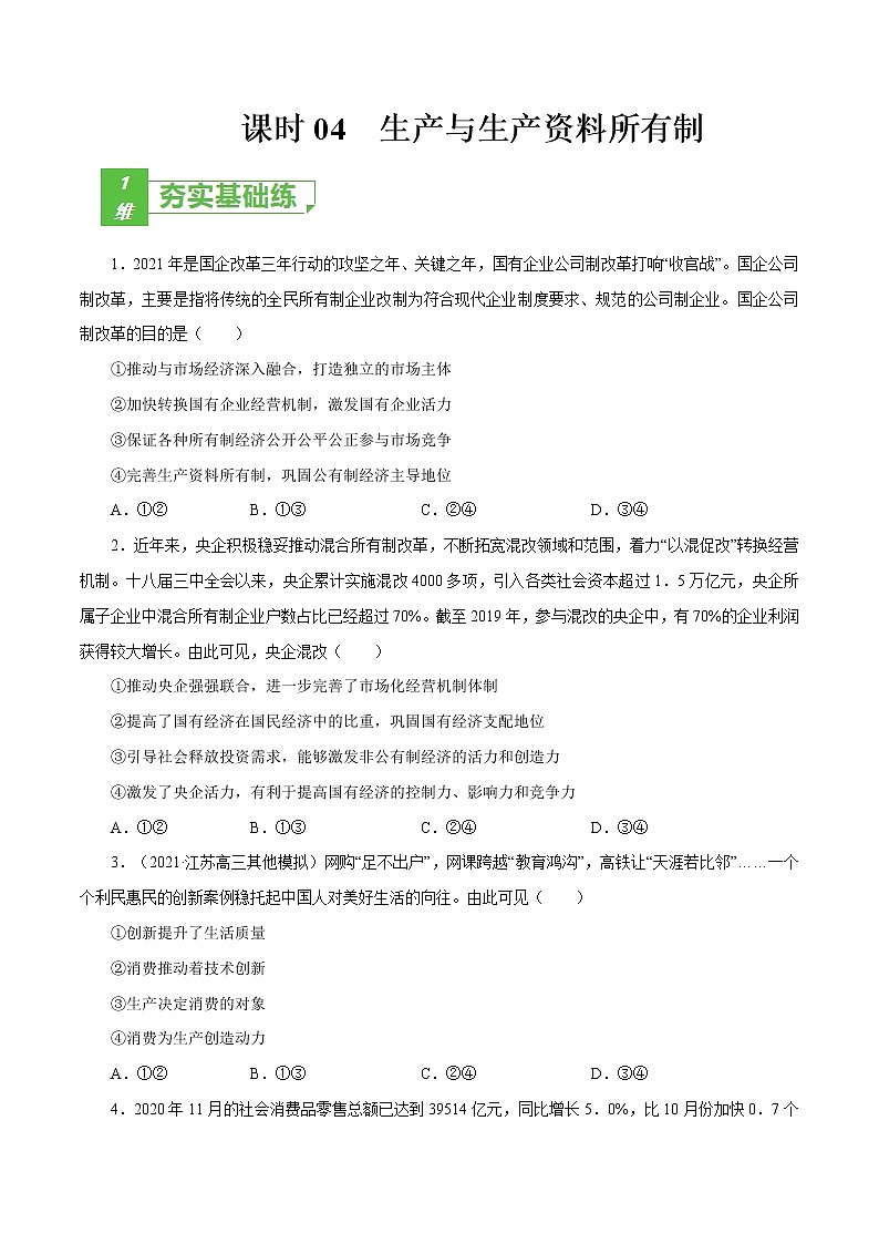 课时04  生产与生产资料所有制（原卷版）第1页