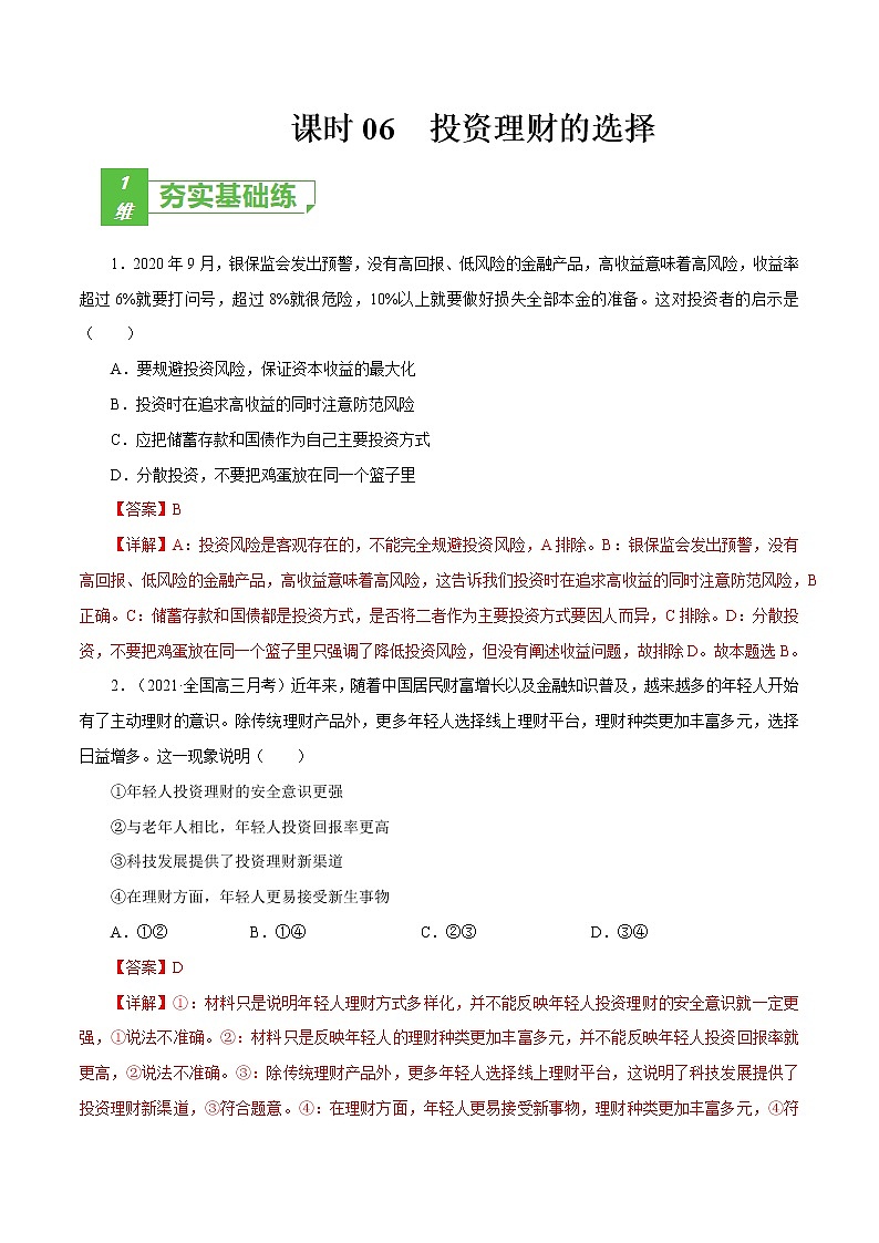 课时06  投资理财的选择（解析版）第1页