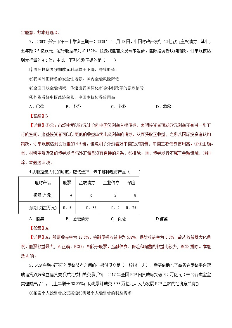 课时06  投资理财的选择（解析版）第2页