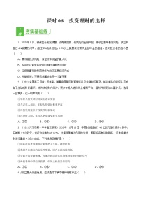 课时06  投资理财的选择 2022年高考政治一轮复习小题多维练（新高考版）