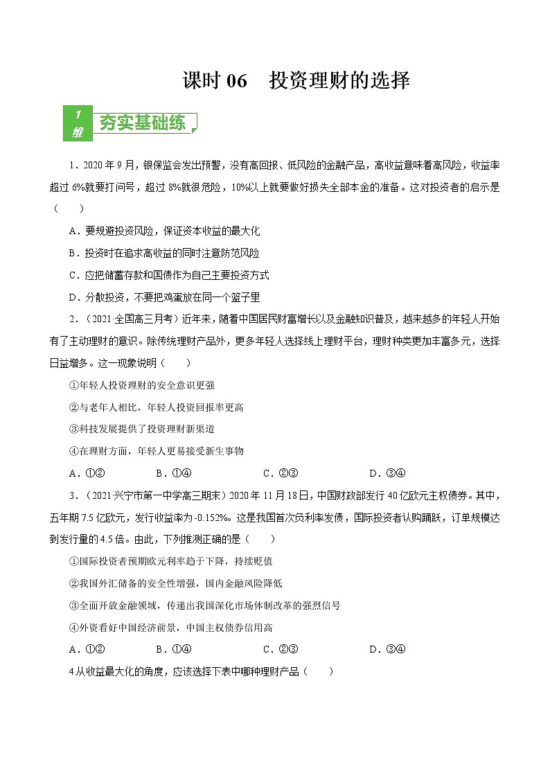 课时06  投资理财的选择（原卷版）第1页