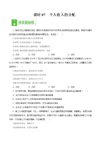 课时07  个人收入的分配 2022年高考政治一轮复习小题多维练（新高考版）