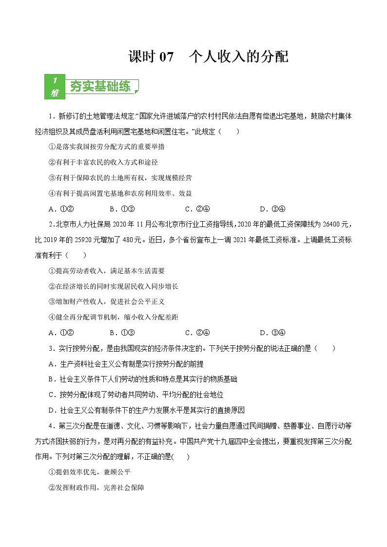 课时07  个人收入的分配（原卷版）第1页