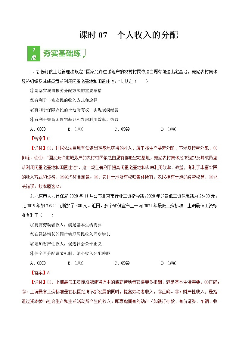课时07  个人收入的分配（解析版）第1页