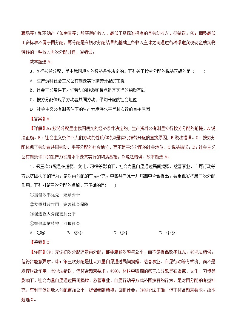 课时07  个人收入的分配（解析版）第2页