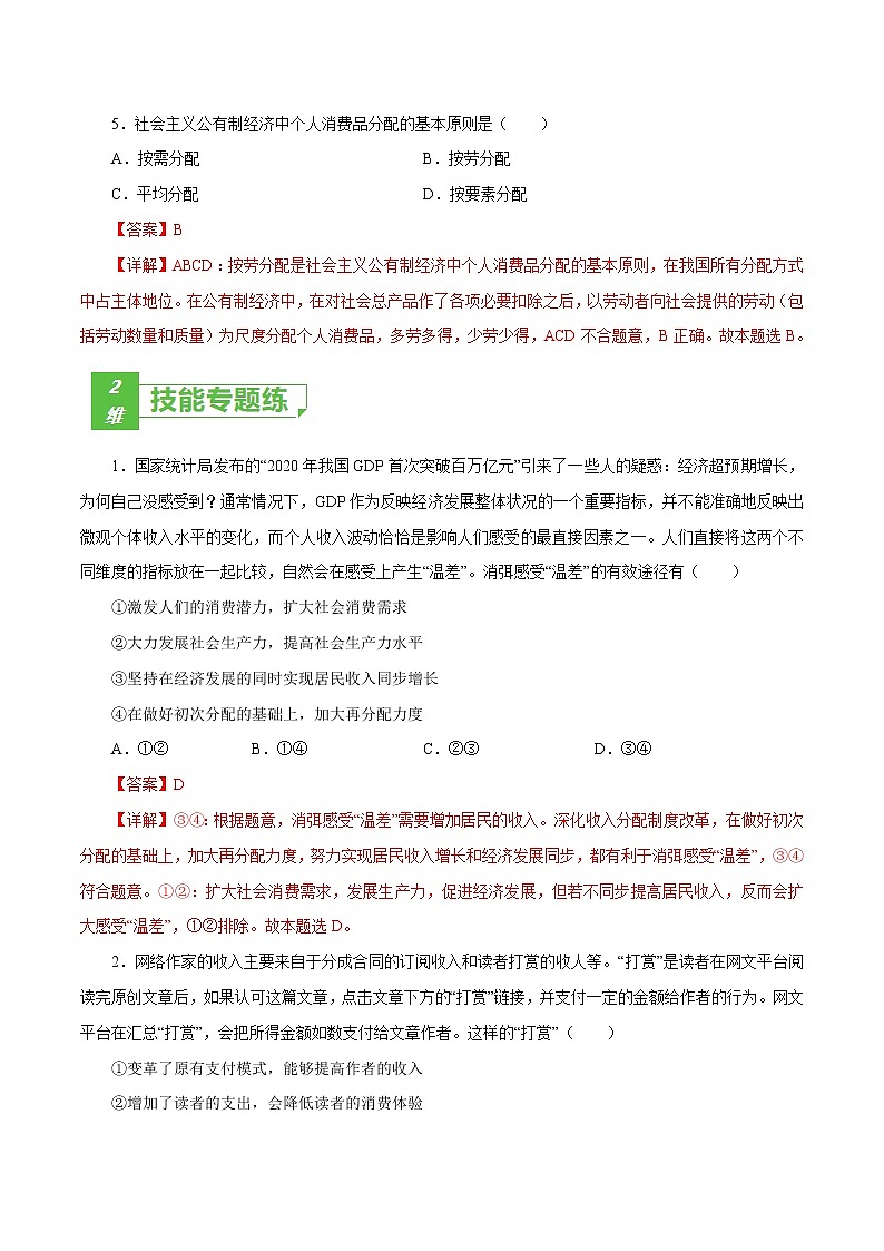 课时07  个人收入的分配（解析版）第3页