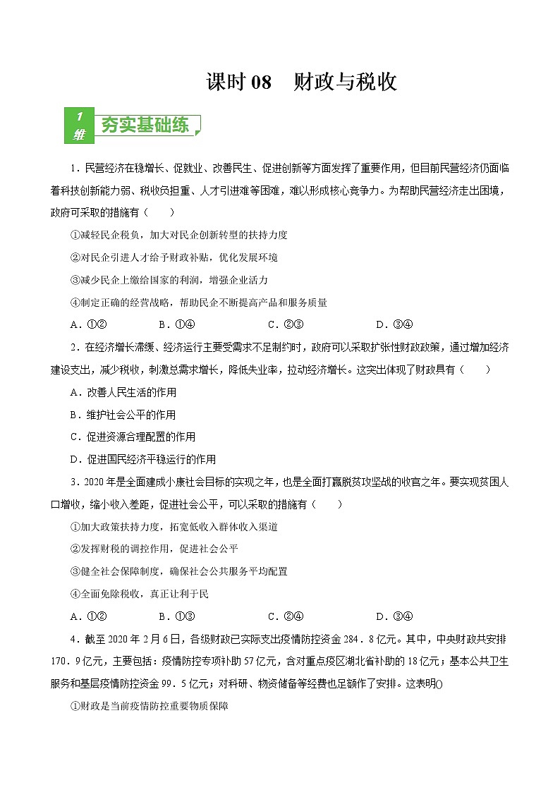 课时08  财政与税收（原卷版）第1页