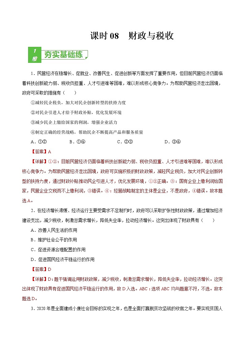 课时08  财政与税收（解析版）第1页