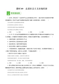 课时09  走进社会主义市场经济 2022年高考政治一轮复习小题多维练（新高考版）