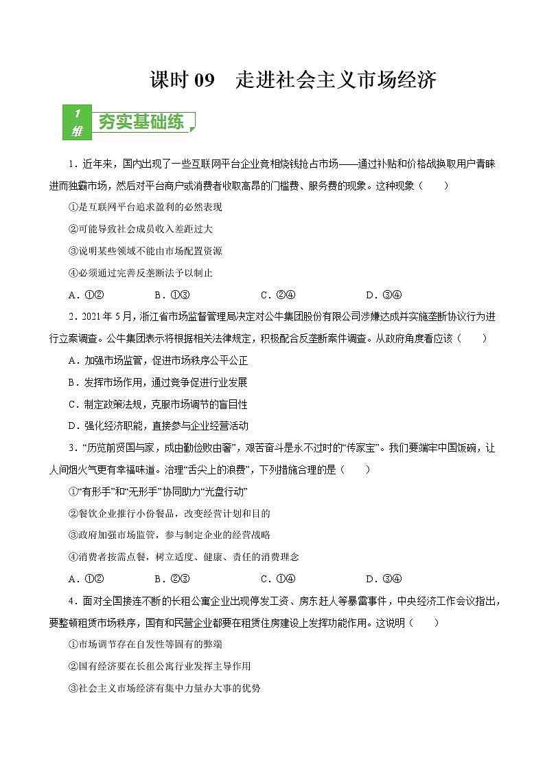 课时09  走进社会主义市场经济 2022年高考政治一轮复习小题多维练（新高考版）01