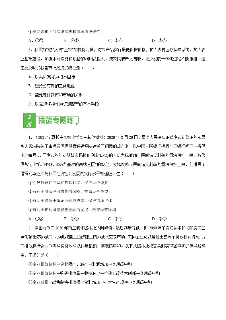 课时09  走进社会主义市场经济 2022年高考政治一轮复习小题多维练（新高考版）02