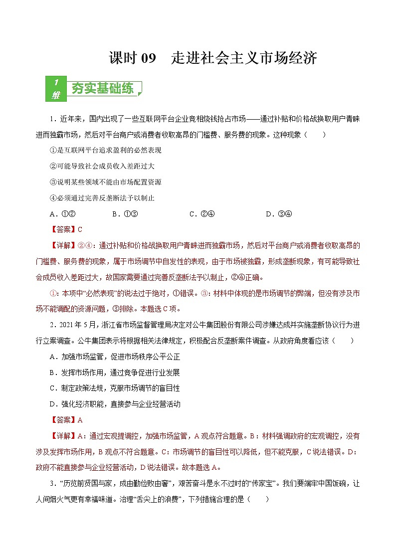 课时09  走进社会主义市场经济 2022年高考政治一轮复习小题多维练（新高考版）01