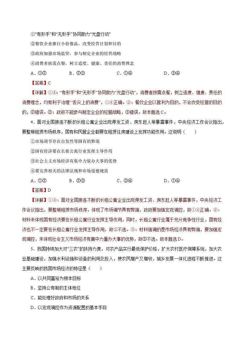 课时09  走进社会主义市场经济 2022年高考政治一轮复习小题多维练（新高考版）02