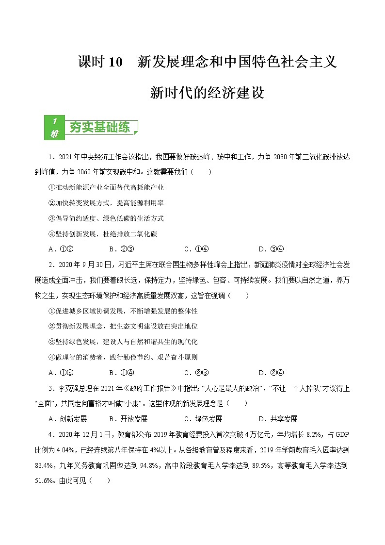 课时10  新发展理念和中国特色社会主义新时代的经济建设 2022年高考政治一轮复习小题多维练（新高考版）01