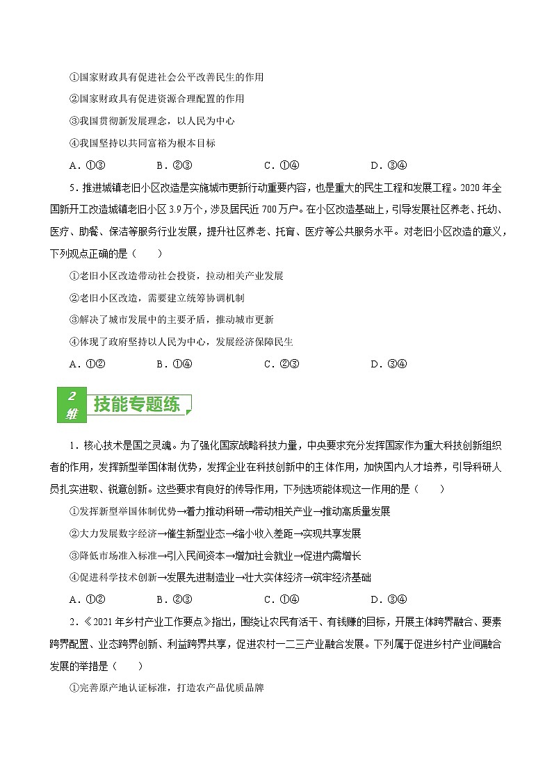 课时10  新发展理念和中国特色社会主义新时代的经济建设 2022年高考政治一轮复习小题多维练（新高考版）02