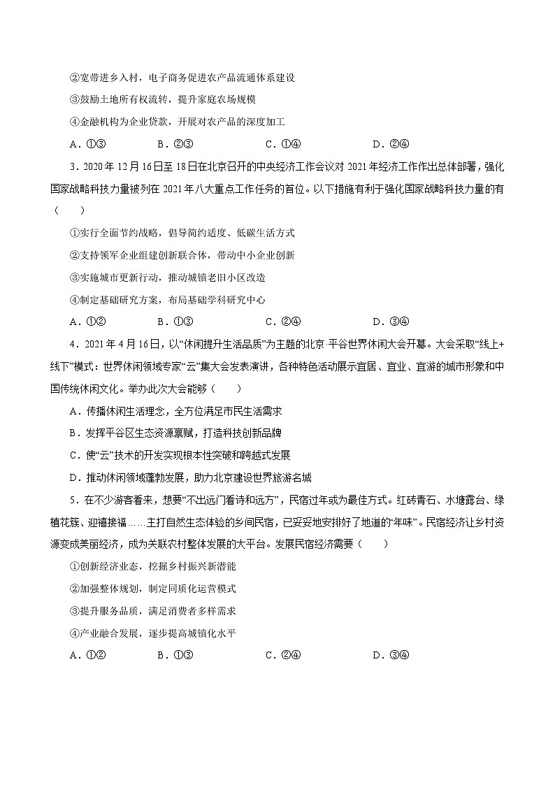 课时10  新发展理念和中国特色社会主义新时代的经济建设 2022年高考政治一轮复习小题多维练（新高考版）03