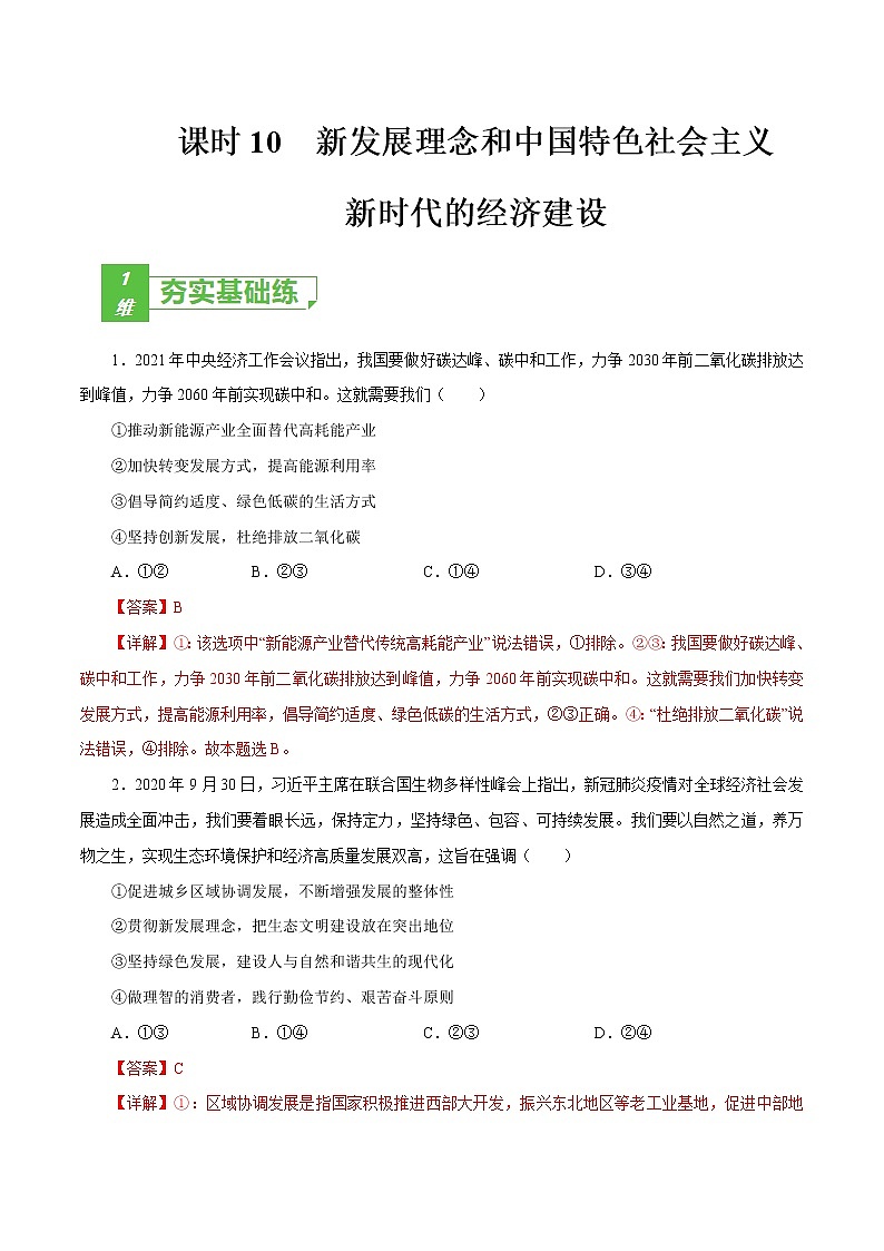 课时10  新发展理念和中国特色社会主义新时代的经济建设 2022年高考政治一轮复习小题多维练（新高考版）01