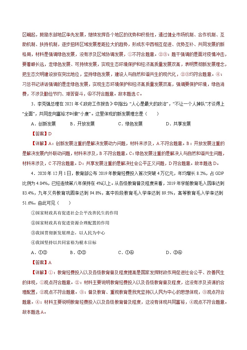 课时10  新发展理念和中国特色社会主义新时代的经济建设 2022年高考政治一轮复习小题多维练（新高考版）02