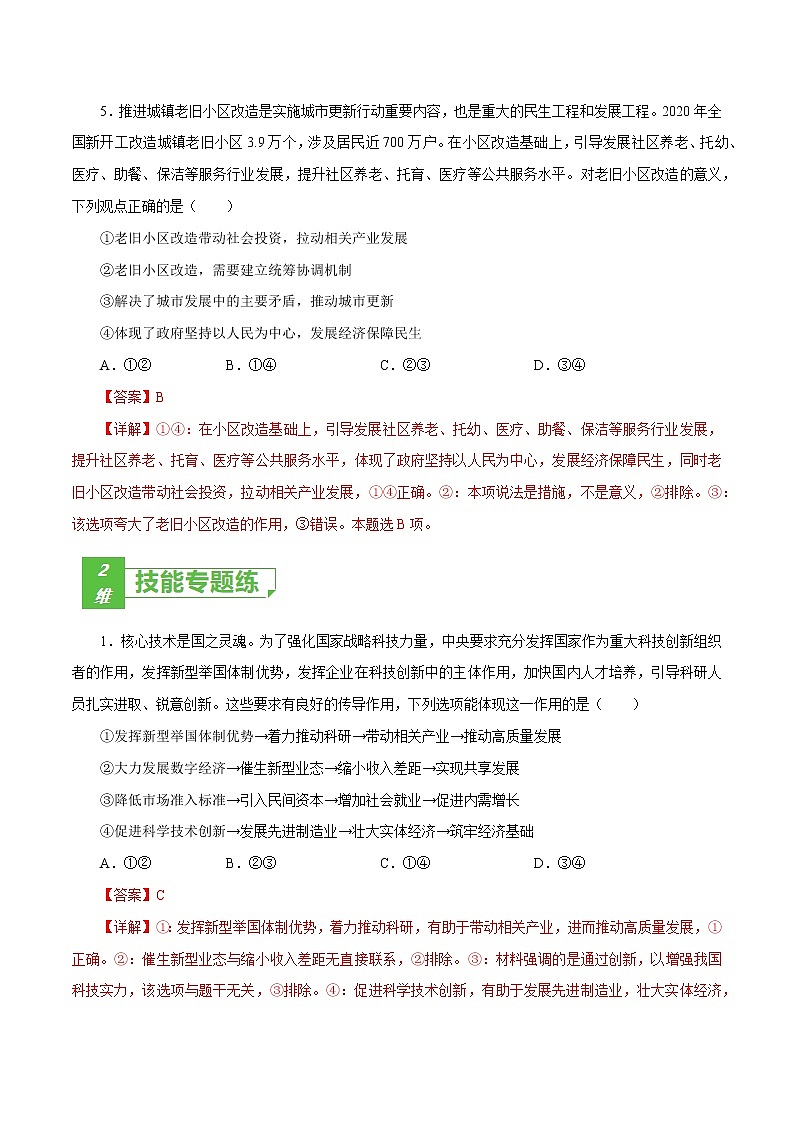 课时10  新发展理念和中国特色社会主义新时代的经济建设 2022年高考政治一轮复习小题多维练（新高考版）03