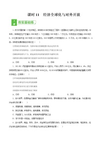 课时11  经济全球化与对外开放 2022年高考政治一轮复习小题多维练（新高考版）