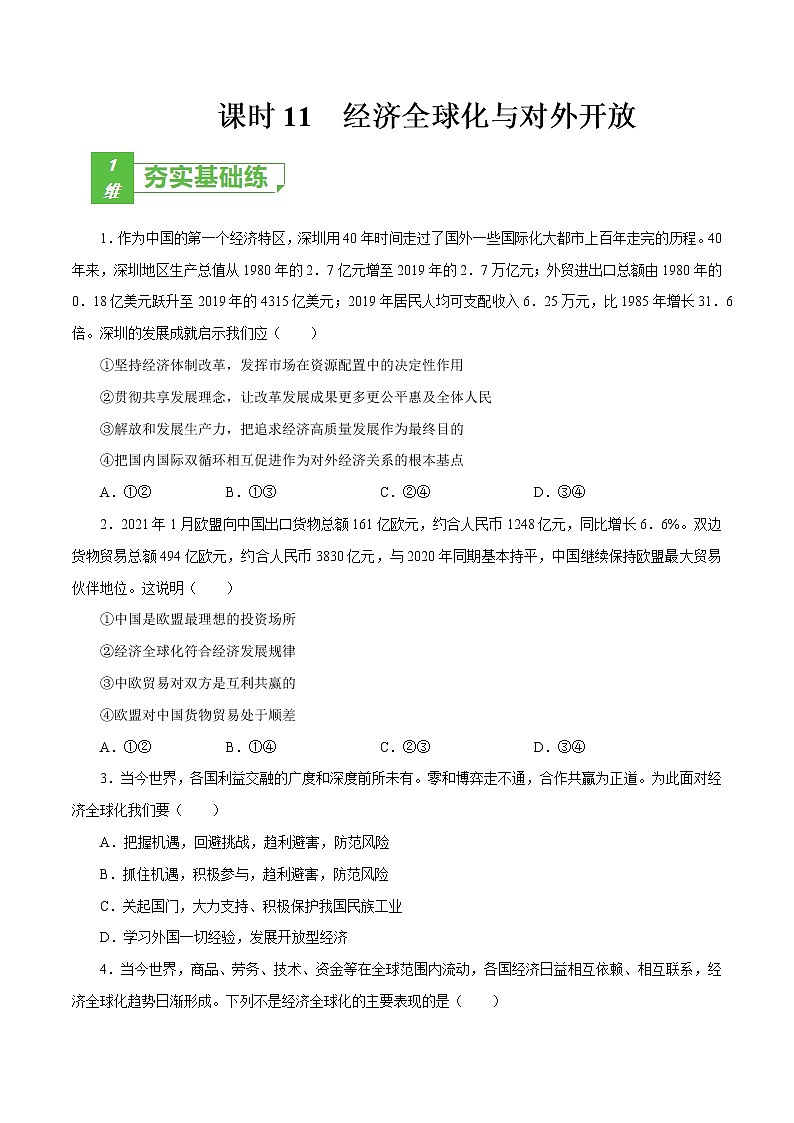 课时11  经济全球化与对外开放 2022年高考政治一轮复习小题多维练（新高考版）01
