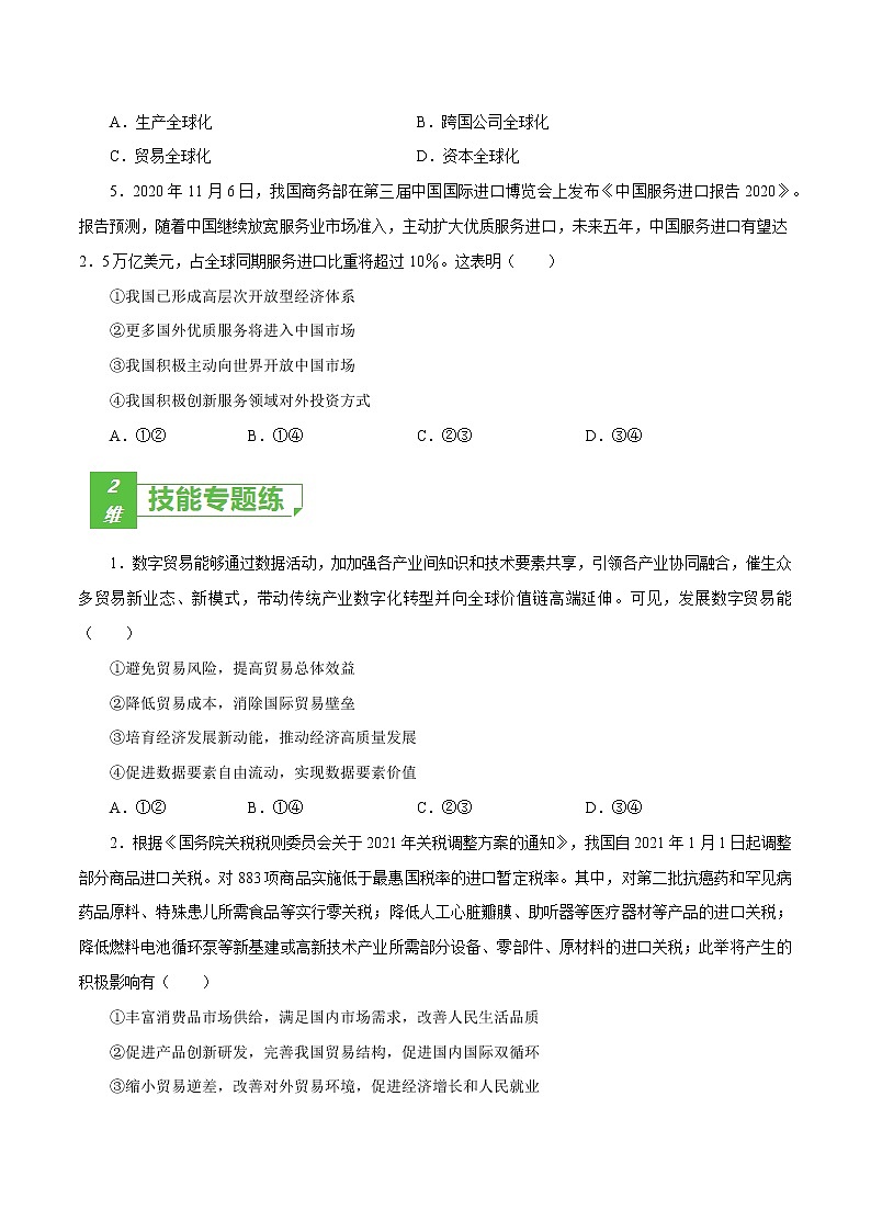 课时11  经济全球化与对外开放 2022年高考政治一轮复习小题多维练（新高考版）02